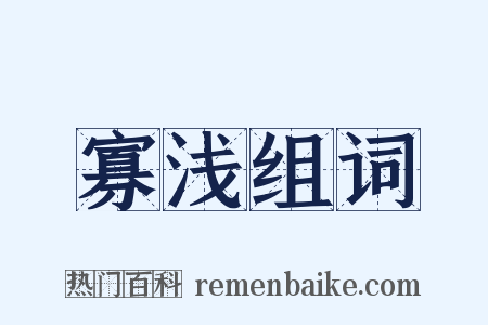寡浅组词是什么意思的图片